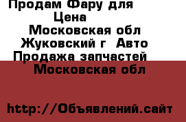 Продам Фару для Kio Rio › Цена ­ 7 000 - Московская обл., Жуковский г. Авто » Продажа запчастей   . Московская обл.